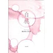 白桃(句集) [単行本]