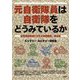 元自衛隊員は自衛隊をどうみているか―自衛隊退職者に対する意識調査・報告書 [単行本]
