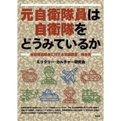 元自衛隊員は自衛隊をどうみているか―自衛隊退職者に対する意識調査・報告書 [単行本]