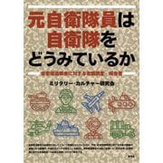 元自衛隊員は自衛隊をどうみているか―自衛隊退職者に対する意識調査・報告書 [単行本]