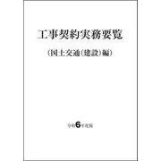 工事契約実務要覧（国土交通（建設）編） 令和６年度版 [単行本]