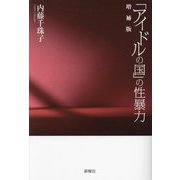 「アイドルの国」の性暴力 増補版 [単行本]
