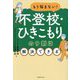 もう悩まない!不登校・ひきこもりの9割は解決できる [単行本]