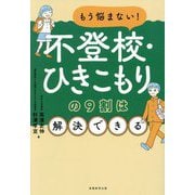 もう悩まない!不登校・ひきこもりの9割は解決できる [単行本]