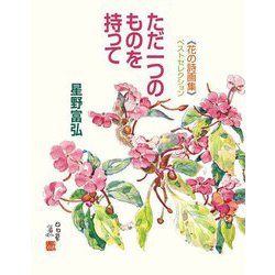 ただ一つのものを持って―"花の詩画集"ベストセレクション [単行本]