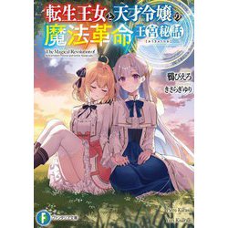 転生王女と天才令嬢の魔法革命王宮秘話(富士見ファンタジア文庫) [文庫]