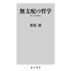 無支配の哲学―権力の脱構成(角川新書) [新書]
