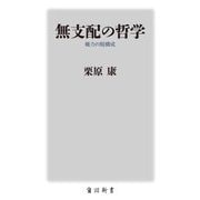 無支配の哲学―権力の脱構成(角川新書) [新書]