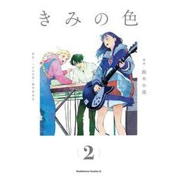 きみの色（2）<2>(角川コミックス・エース) [コミック]