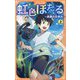 虹色ほたる〈上〉―永遠の夏休み(アルファポリスきずな文庫) [新書]