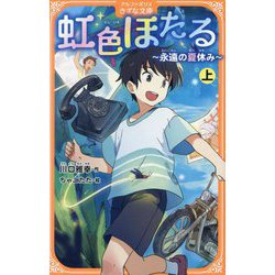 虹色ほたる〈上〉―永遠の夏休み(アルファポリスきずな文庫) [新書]