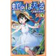 虹色ほたる〈下〉―永遠の夏休み(アルファポリスきずな文庫) [新書]