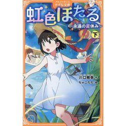 虹色ほたる〈下〉―永遠の夏休み(アルファポリスきずな文庫) [新書]