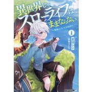 異世界じゃスローライフはままならない〈1〉―聖獣の主人は島育ち(アルファライト文庫) [文庫]