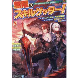 無限のスキルゲッター!〈5〉―毎月レアスキルと大量経験値を貰っている僕は、異次元の強さで無双する(アルファライト文庫) [文庫]