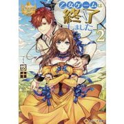 乙女ゲームは終了しました〈2〉(レジーナ文庫―レジーナブックス) [文庫]