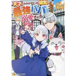 天才になるはずだった幼女は最強パパに溺愛される(レジーナ文庫―レジーナブックス) [文庫]
