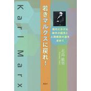 若きマルクスに戻れ！－現代における疎外の超克と人間解放の道を求めて [単行本]