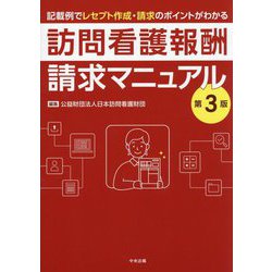 ヨドバシ.com - 訪問看護報酬請求マニュアル―記載例でレセプト