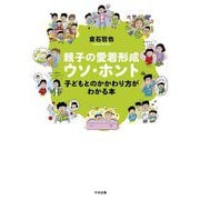 親子の愛着形成ウソ・ホント―子どもとのかかわり方がわかる本 [単行本]