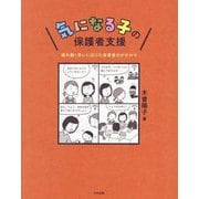 気になる子の保護者支援―揺れ動く思いに応じた保育者のかかわり [単行本]