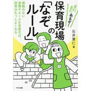 まだまだあるぞ!保育現場の「なぞルール」―根拠のない習慣やルールを見直せば、保育はもっとよくなる [単行本]