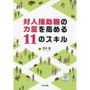 対人援助職の力量を高める11のスキル [単行本]