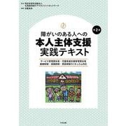 障がいのある人への本人主体支援　実践テキスト　第２版－サービス管理責任者・児童発達支援管理責任者　基礎研修・実践研修・更新研修カリキュラム対応 [単行本]