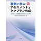 事例で学ぶアセスメントとケアプラン作成―OCMAシートを活用したケアマネジメント実践 改訂 [単行本]