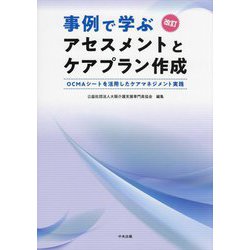 事例で学ぶアセスメントとケアプラン作成―OCMAシートを活用したケアマネジメント実践 改訂 [単行本]