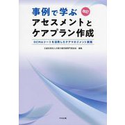 事例で学ぶアセスメントとケアプラン作成―OCMAシートを活用したケアマネジメント実践 改訂 [単行本]