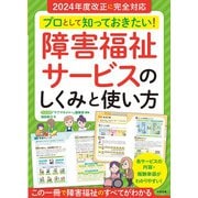 プロとして知っておきたい!障害福祉サービスのしくみと使い方―2024年度改正に完全対応 [単行本]