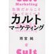危険だからこそ知っておくべきカルトマーケティング [単行本]
