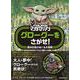 グローグーをさがせ!―STAR WARSマンダロリアン 銀河を駆けめぐる大冒険 [ムックその他]