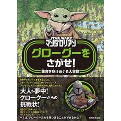 グローグーをさがせ!―STAR WARSマンダロリアン 銀河を駆けめぐる大冒険 [ムックその他]