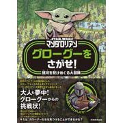 グローグーをさがせ!―STAR WARSマンダロリアン 銀河を駆けめぐる大冒険 [ムックその他]