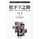 松下幸之助 世界でいちばん「しあわせ」を売った男―なぜ彼は日本一の成功者になったのか [単行本]