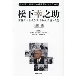 松下幸之助 世界でいちばん「しあわせ」を売った男―なぜ彼は日本一の成功者になったのか [単行本]