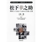 松下幸之助 世界でいちばん「しあわせ」を売った男―なぜ彼は日本一の成功者になったのか [単行本]