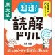 小学生が5日でできる東大式超速!読解ドリル [単行本]