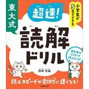 小学生が5日でできる東大式超速!読解ドリル [単行本]