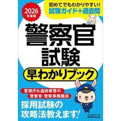 警察官試験早わかりブック〈2026年度版〉―警視庁警察官 道府県警察官 警察事務職員 [単行本]