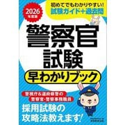 警察官試験早わかりブック〈2026年度版〉―警視庁警察官 道府県警察官 警察事務職員 [単行本]