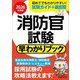 消防官試験早わかりブック〈2026年度版〉―消防士・消防職員 救急救命士 レスキュー隊員(特別救助隊員) [単行本]