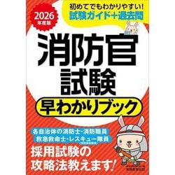消防官試験早わかりブック〈2026年度版〉―消防士・消防職員 救急救命士 レスキュー隊員(特別救助隊員) [単行本]
