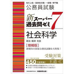 公務員試験 新スーパー過去問ゼミ〈7〉社会科学―政治 経済 社会 増補版 [単行本]