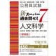 公務員試験 新スーパー過去問ゼミ〈7〉人文科学―日本史 世界史 地理 思想 文学・芸術 増補版 [単行本]
