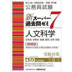 公務員試験 新スーパー過去問ゼミ〈7〉人文科学―日本史 世界史 地理 思想 文学・芸術 増補版 [単行本]
