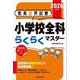 教員採用試験小学校全科らくらくマスター〈2026年度版〉 [単行本]