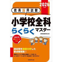 教員採用試験小学校全科らくらくマスター〈2026年度版〉 [単行本]